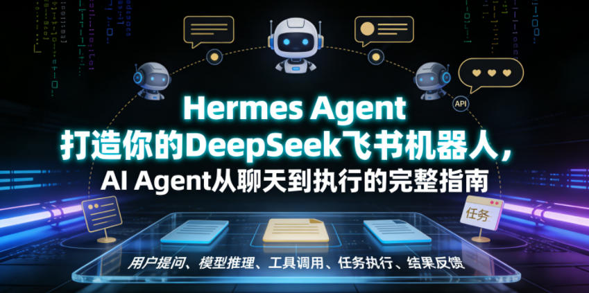Hermes Agent打造你的DeepSeek飞书机器人，AI Agent从聊天到执行的完整指南-千城资源网