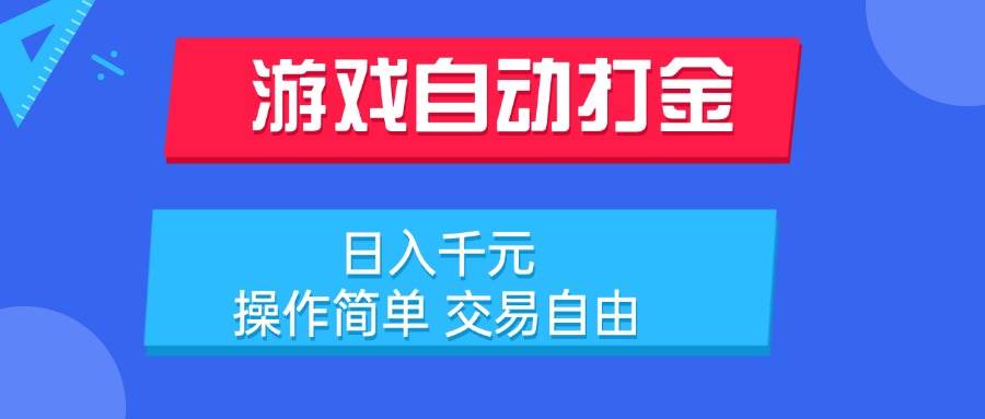 （15368期）游戏自动打金项目，日入千元，操作简单 交易自由-千城资源网