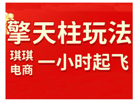拼多多擎天柱玩法，从起链接逻辑、直通车考核、裂变商品等实操维度，教你快速起店且稳定获流（更新2026）-千城资源网