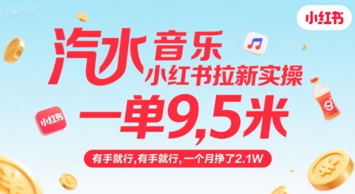 汽水音乐小红书拉新实操，，一单9.5米，有手就行，一个月挣了2.1W-千城资源网