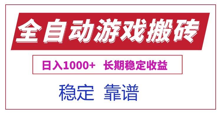 （15327期）全自动游戏电脑掘金搬砖，日入1000+长期稳定收益-千城资源网