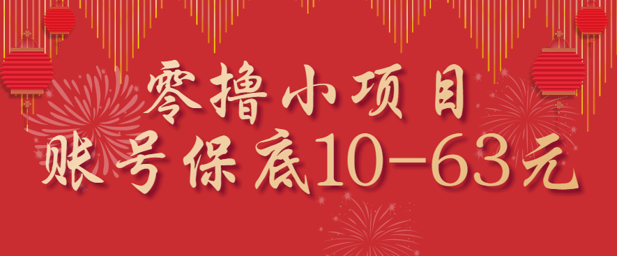 零撸小项目，一个账号保底10-63元，适合新手小白操作，能多账号领低保-千城资源网