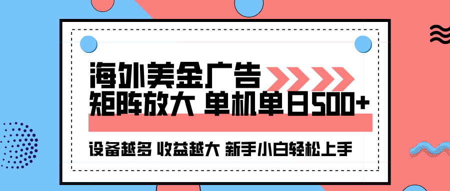 海外美金广告全自动挂机，单机单日500+可矩阵放大设备越多收益越大，新手小白轻松上手-千城资源网
