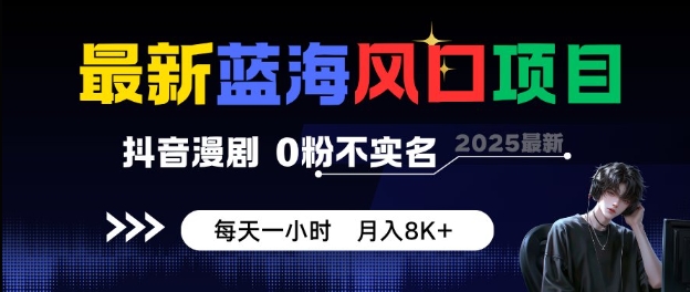 最新蓝海风口项目，抖音漫剧，0粉不实名每天一小时，月入8K+【揭秘】-千城资源网