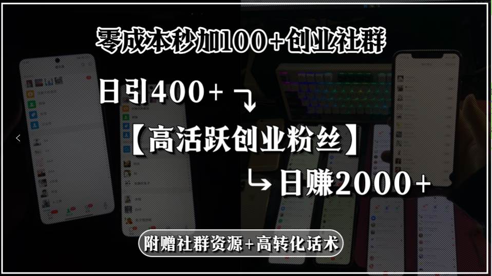（15456期）零成本秒加100+创业社群，日引400+高活跃创业粉丝，日赚2000+，附赠社…-千城资源网