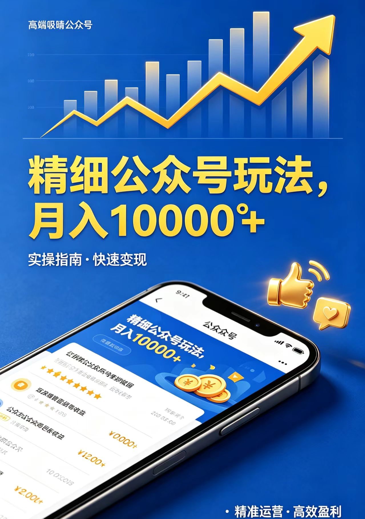 精细公众号玩法，月入10000+，实操指南，快速变现-千城资源网