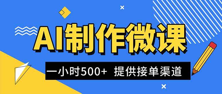 （16685期）AI制作微课视频，一单300-1000+，蓝海项目，单子做不完，提供接单渠道！-千城资源网