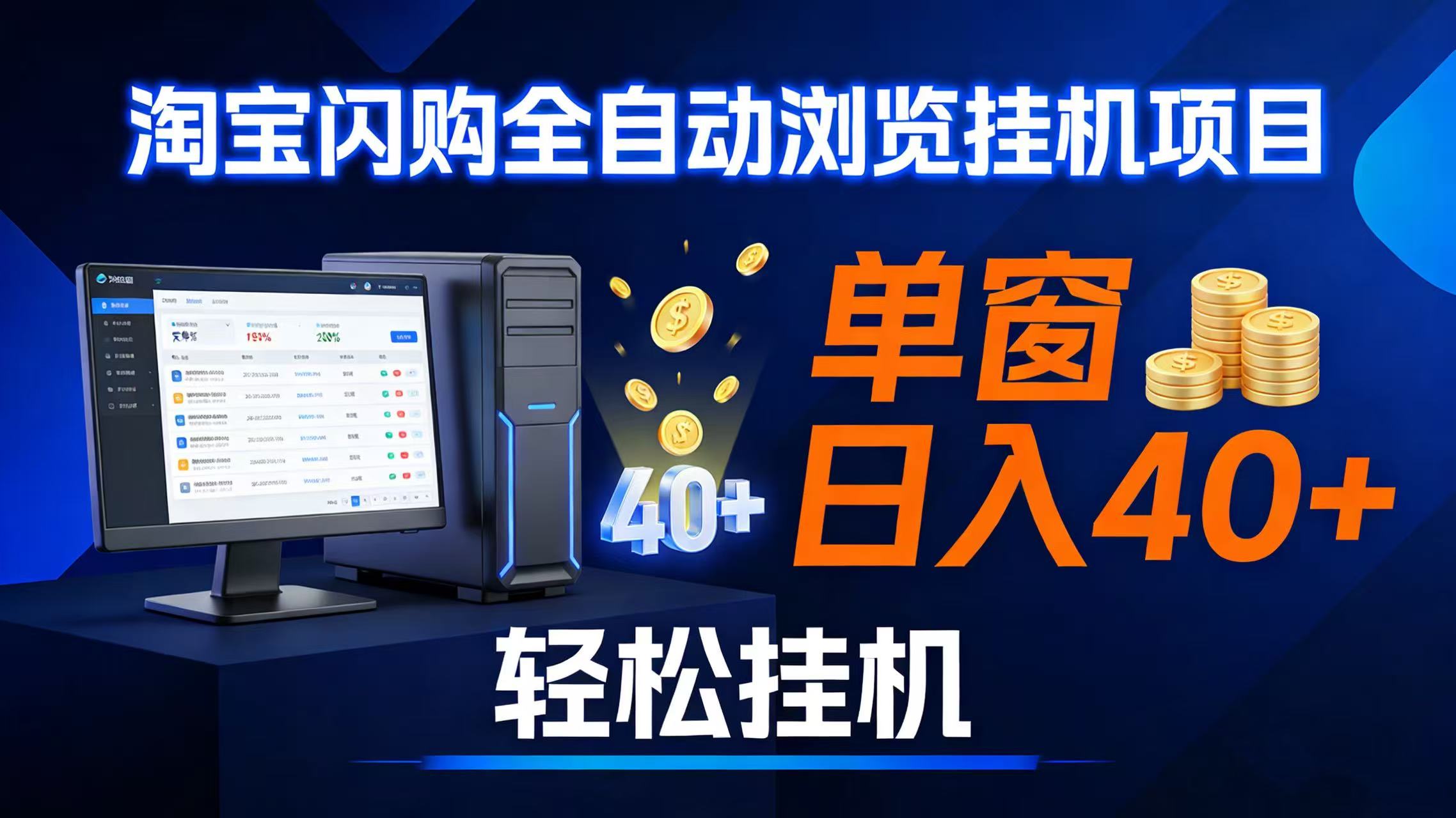 （17033期）全网独家淘宝闪购采集挂机项目 单窗口轻松日入40+-千城资源网