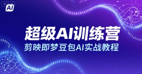 超级AI训练营，剪映即梦豆包AI实战教程-千城资源网