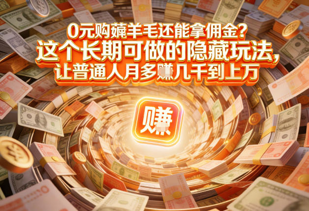 现在谁离得开网购？但会用这个工具的人，早就把花钱变成賺钱了【揭秘】-千城资源网