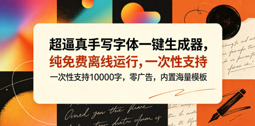 超逼真手写字体一键生成器，纯免费离线运行，一次性支持10000字，零广告，内置海量模板-千城资源网