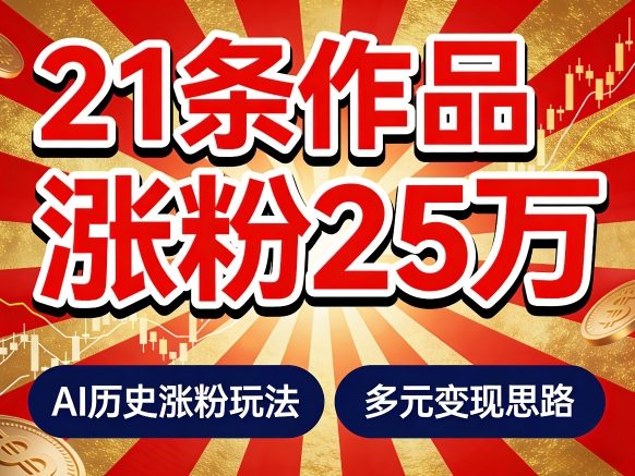 21个作品涨粉25W！睡前历史说又一现象级AI内容大爆款来啦，AI历史涨粉玩法，附详细教程+变现方向-千城资源网