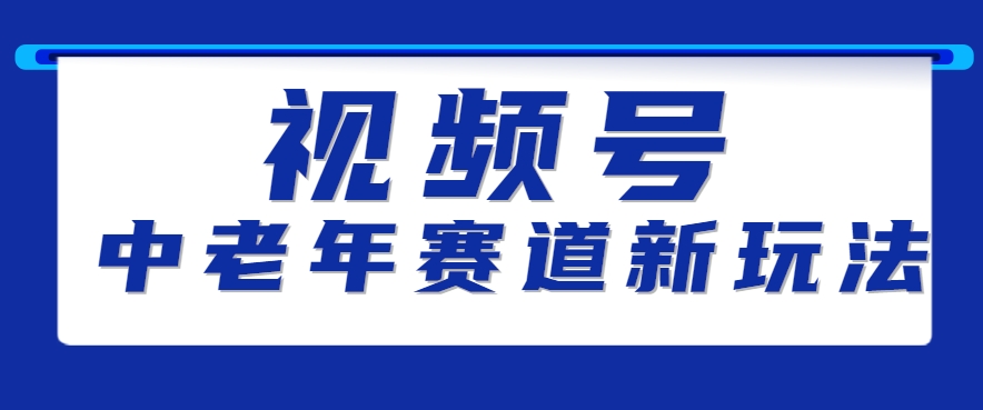 视频号中老年赛道新玩法，细分赛道杀出的黑马，素人读书累计卖了100000+-千城资源网