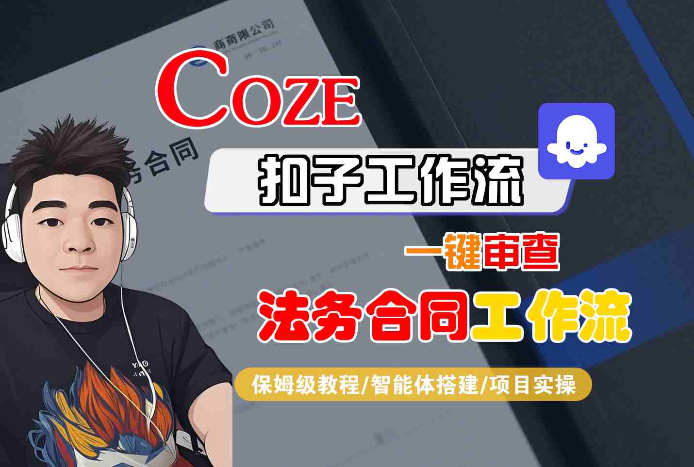 Coze扣子智能体工作流一键审查“法务合同“工作流，全流程保姆级教学-千城资源网