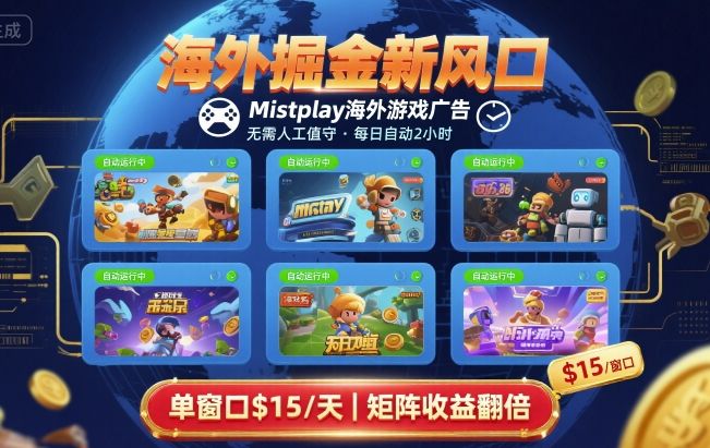 海外掘金新风口，Mistplay海外游戏广告，每日自动运行，单窗口稳入2美刀 ，可矩阵操作【揭秘】-千城资源网