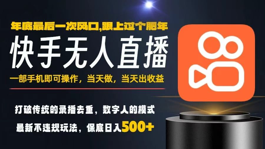 一部手机，当天出收益，轻松日入5张+，小白轻松上手，年前最后一个风口项目【揭秘】-千城资源网