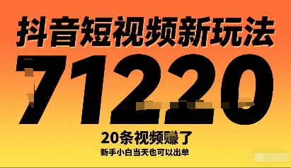 抖音短视频新玩法，20条视频挣了1w+，新手小白当天也可以出单-千城资源网