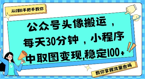 公众号头像搬运，每天30分钟，小程序中取图变现稳定100+-千城资源网