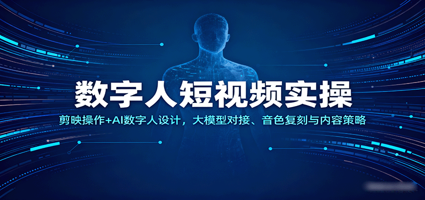 数字人短视频实操，剪映操作+AI数字人设计，大模型对接、音色复刻与内容策略-千城资源网