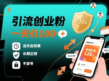 引流创业粉，一天引100+，当天出效果，长期正规，不废号-千城资源网