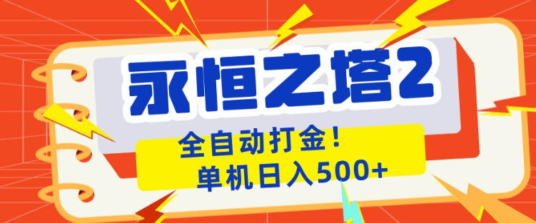 永恒之塔2全自动游戏打金，单机日入500+，非常简单，当天见收益【揭秘】-千城资源网