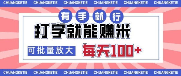 打字賺米，有手就行，日入几张，随时随地可做，可矩阵放大【揭秘】-千城资源网