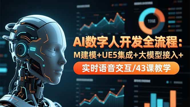 （16604期）AI数字人开发全流程：M建模+UE5集成+大模型接入+实时语音交互/43课教学-千城资源网