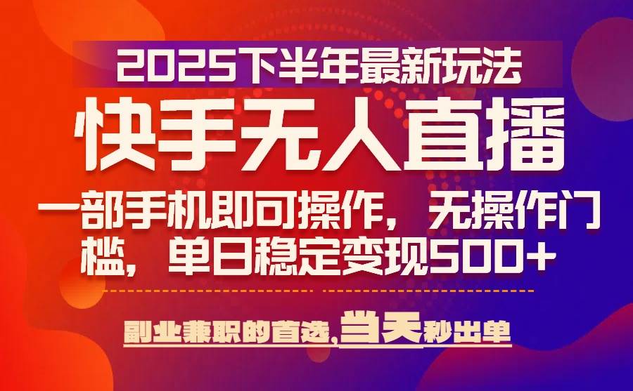 （15662期）25年快手无人直播最新玩法，当天可出单，一部手机即可操作-千城资源网
