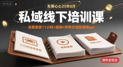 东哥心心25年8月私域线下培训课，全程录音11小时+视频+所有文档加课程ppt-千城资源网