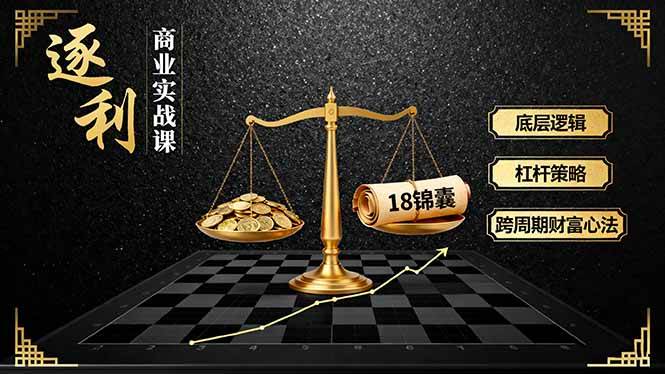 （16046期）《逐 利》商业实战课，底层逻辑、杠杆策略、18锦囊，跨周期财富心法-千城资源网