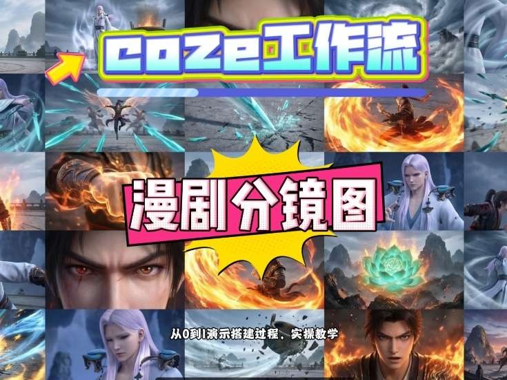 通过Coze工作流，制作《动漫分镜图》，两分钟制作完成25宫格分镜图，从0到1演示搭建过程，实操教学-千城资源网
