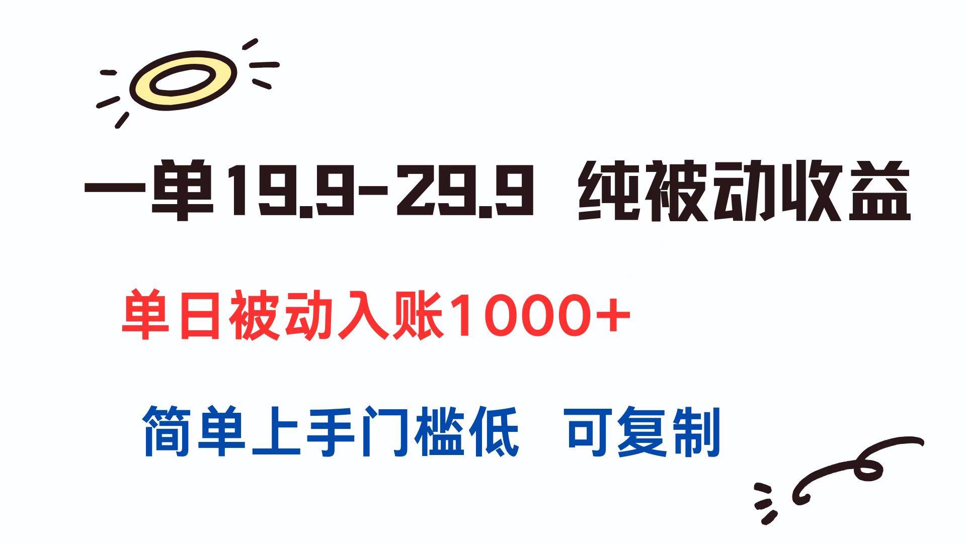 （15298期）一单19.9-29.9 纯被动收益 单日被动入账1000+ 简单上手门槛低 可复制-千城资源网
