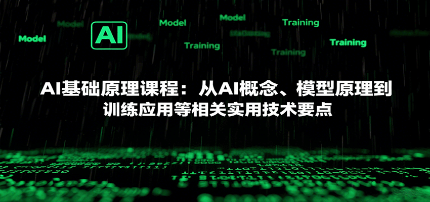 AI基础原理课程：从AI概念、模型原理到训练应用等相关实用技术要点-千城资源网