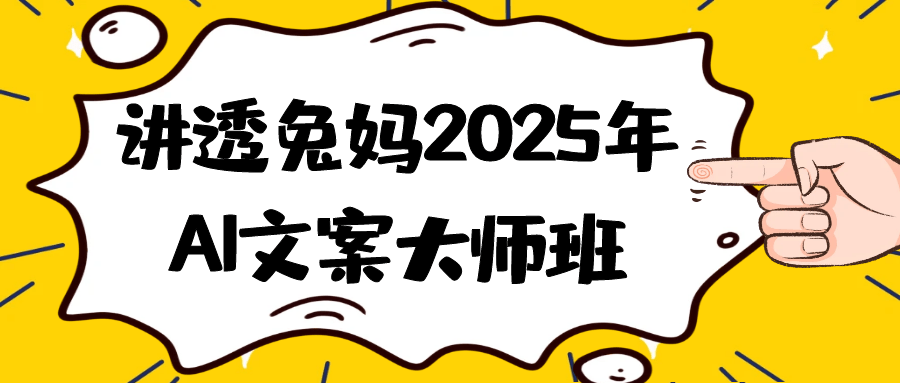 讲透兔妈2025年AI文案大师班-千城资源网