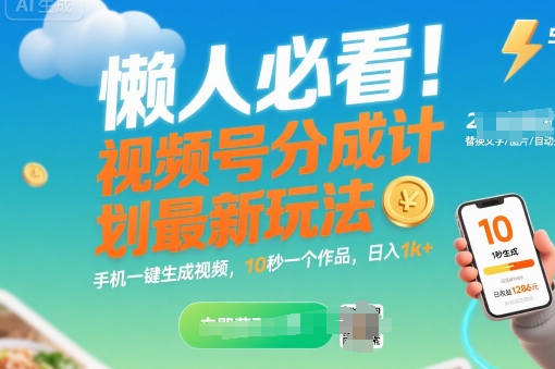 懒人必看！视频号分成计划最新玩法：手机一键生成视频，10秒一个作品，日入1k+【揭秘】-千城资源网