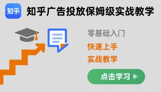 知乎广告投放保姆级实战教学，零基础快速上手-千城资源网