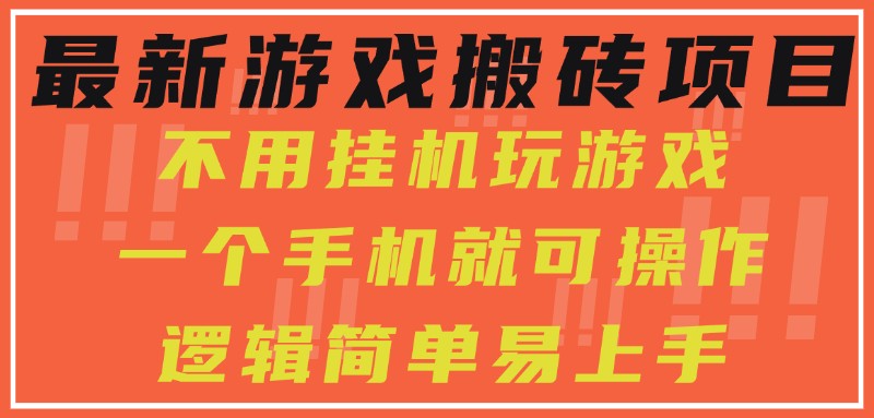 最新游戏搬砖项目，小白纯手机可操作，不用挂机玩游戏，日入300+-千城资源网