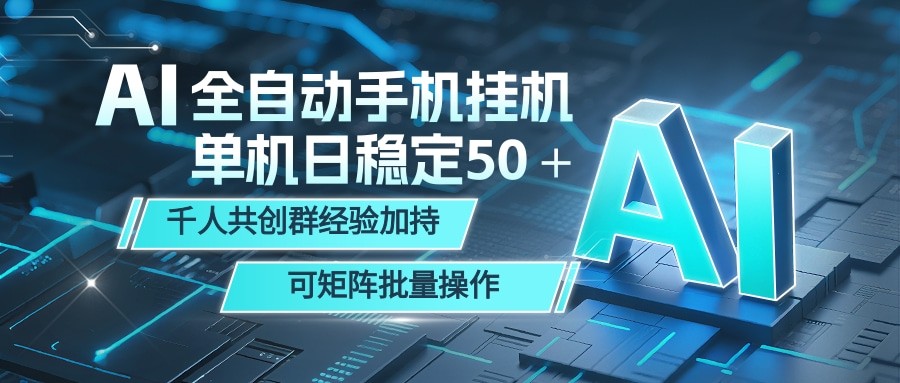 AI全自动手机打金 单机日稳定50＋ 千人共创群经验加持 可矩阵批量操作-千城资源网