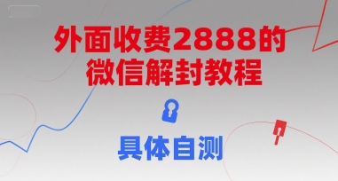 外面收费2888的微信解封教程，具体自测-千城资源网