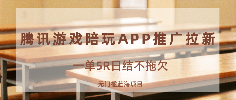 游戏陪玩APP推广拉新，一单5R日结，无门槛蓝海项目-千城资源网