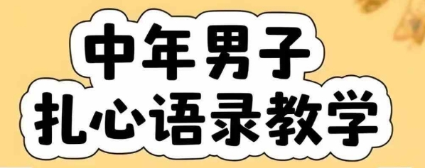 云天中年男人扎心语录图文视频，全套课程，含智能体，一键生成-千城资源网
