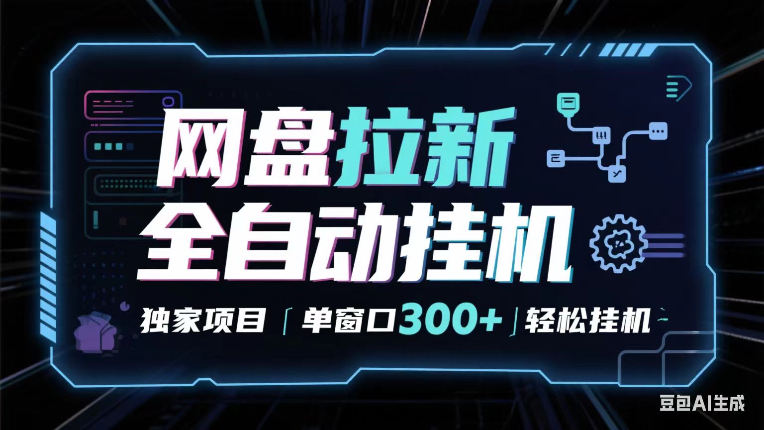 网盘全自动拉新掘金 独家项目 长期稳定 单窗口日入300+ 可矩阵！！！-千城资源网