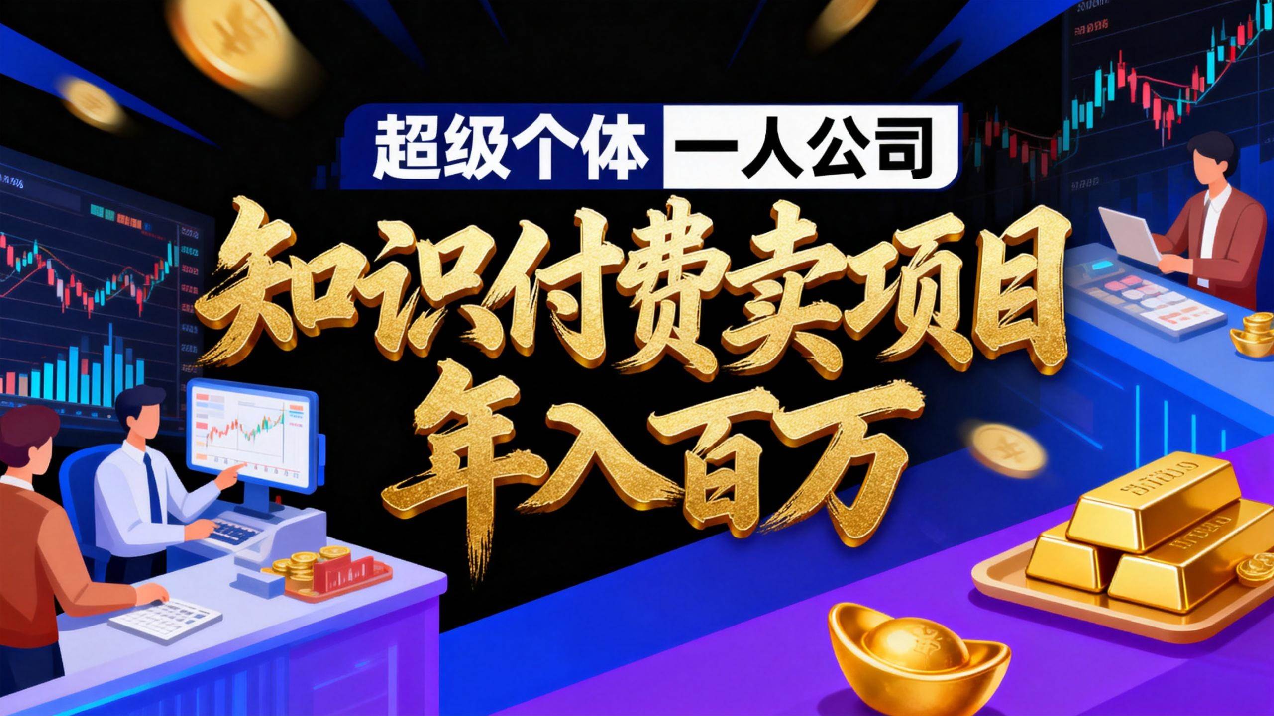 （17093期）2026年“超级个体一人公司”私域卖项目年入百万，个人IP-精准引流-项目包装-转化成交-千城资源网