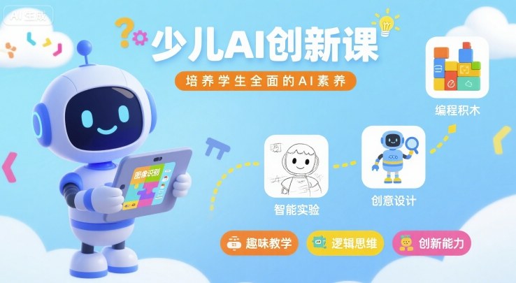 少儿AI创新课，培养学生全面的AI素养-千城资源网