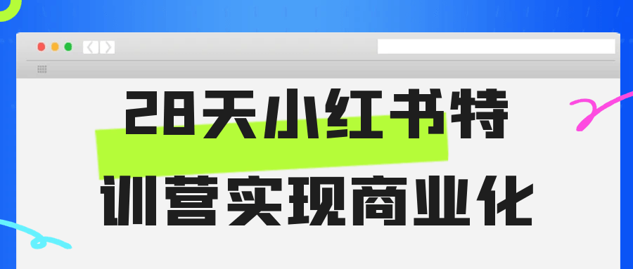 28天小红书特训营实现商业化-千城资源网