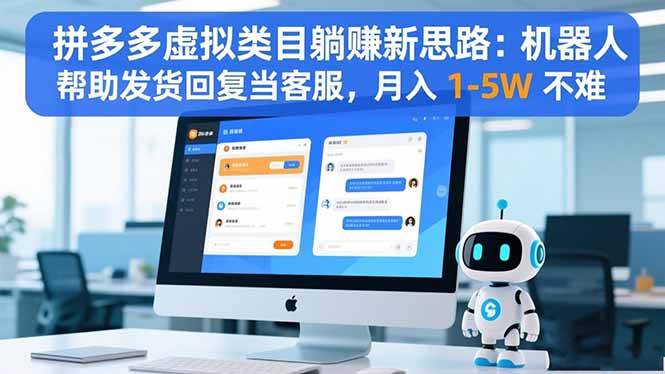 （16569期）拼多多虚拟类目躺赚新思路：机器人帮助发货回复当客服，月入 1-5W 不难-千城资源网