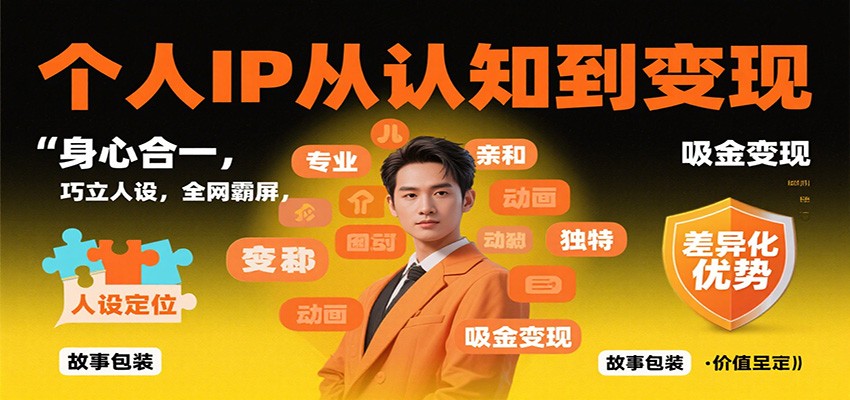 个人IP从认知到变现，身心合一，巧立人设，全网霸屏，吸金变现-千城资源网