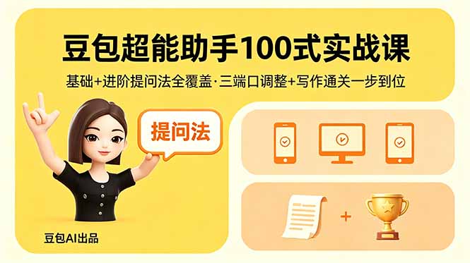 豆包超能助手100式实战课，基础+进阶提问法全覆盖，三端口调整+写作通关一步到位-千城资源网