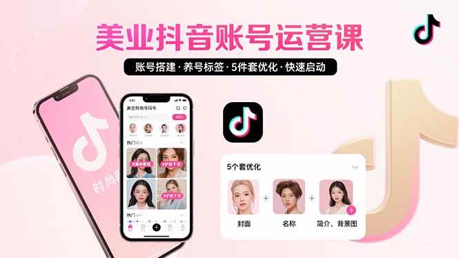 （15649期）美业账号搭建，养号与标签设置，5件套优化，快速启动抖音运营-千城资源网