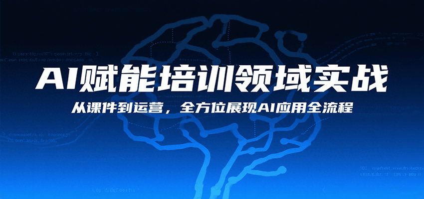 AI赋能培训领域实战，从课件到运营，全方位展现AI应用全流程-千城资源网